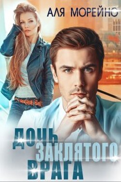 Дочь заклятого врага - Аля Морейно