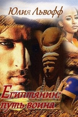Египтянин. Путь воина - Юлия Львофф