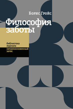 Философия заботы - Борис Гройс