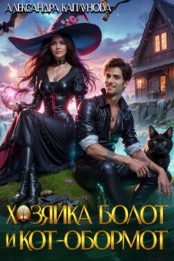 Хозяйка болот и кот-обормот - Александра Каплунова