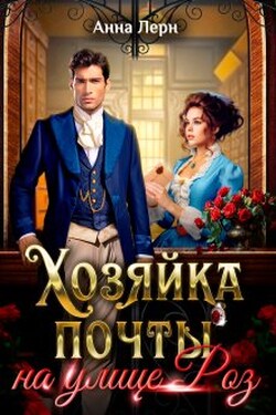 Хозяйка почты на улице Роз - Анна Лерн