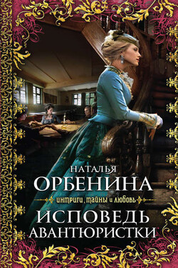 Исповедь авантюристки - Наталия Орбенина