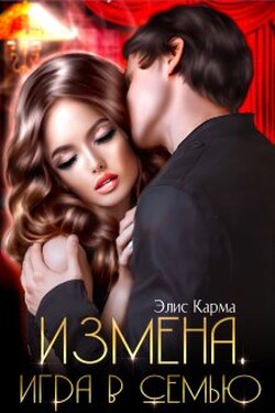 Измена. Игра в семью - Элис Карма (Elis Karma)
