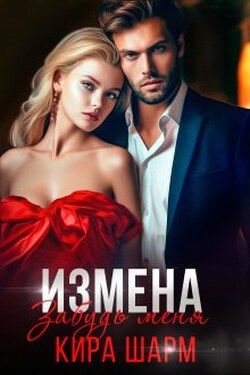 Измена. Забудь меня. - Кира Шарм