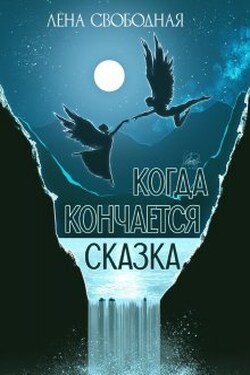 Когда кончается сказка - Лена Свободная