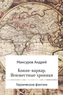 Конан-варвар. Неизвестные хроники - Андрей Мансуров