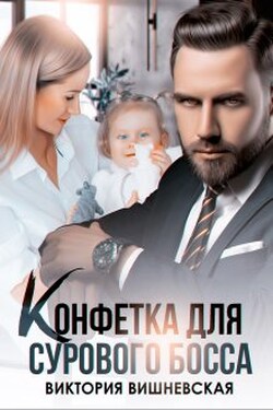 Конфетка для сурового босса. Судьбу не обмануть - Виктория Вишневская
