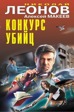 Конкурс убийц - Алексей Викторович Макеев