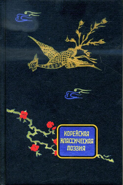 Корейская классическая поэзия - Сборник