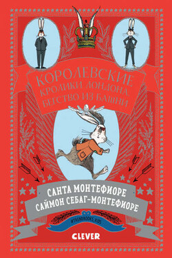 Королевские Кролики Лондона. Бегство из башни - Саймон Джонатан Себаг-Монтефиоре