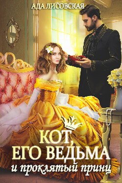 Кот, его ведьма и проклятый принц - Ада Лисовская