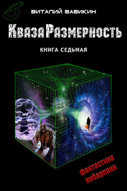 КвазаРазмерность. Книга 7 - Виталий Вавикин