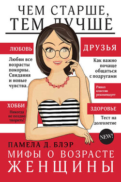 Мифы о возрасте женщины - Памела Блэр