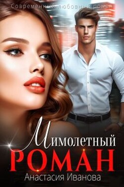 Мимолётный Роман - Анастасия Иванова (Настя Джордеген)