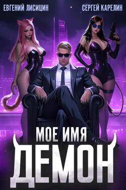 Мое имя Демон - Сергей Витальевич Карелин