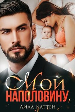 Мой наполовину - Лила Каттен