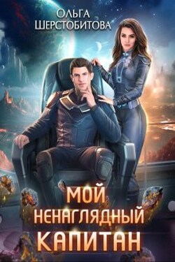 Мой ненаглядный капитан - Ольга Шерстобитова