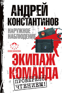 Наружное наблюдение: Экипаж. Команда (сборник) - Игорь Шушарин