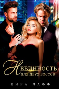 Невинность для двух боссов - Кира Лафф