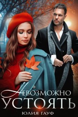 Невозможно устоять - Юлия Гауф