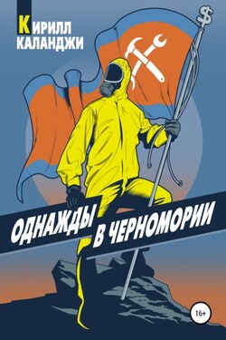 Однажды в Черномории - Кирилл Каланджи