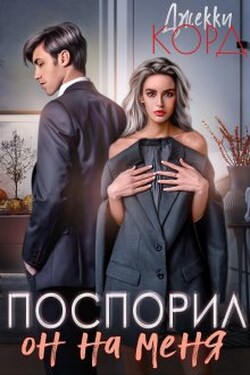 Он на меня поспорил - Джекки Корд