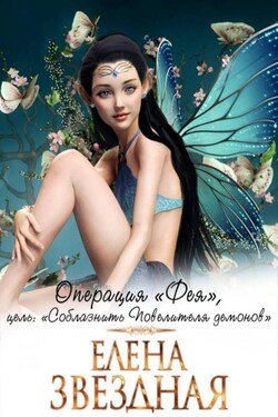 Операция «Фея», цель: «Соблазнить повелителя демонов» - Елена Звёздная