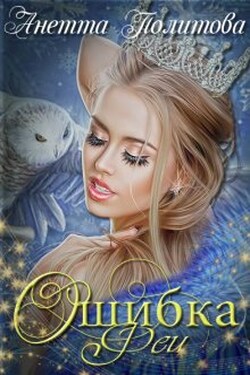 Ошибка феи - Анетта Политова