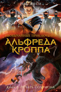 Печать Соломона - Рик Янси