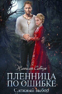Пленница по ошибке. Сложный выбор. - Наталья Савчук
