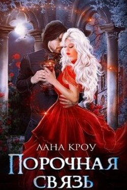 Порочная связь - Лана Кроу