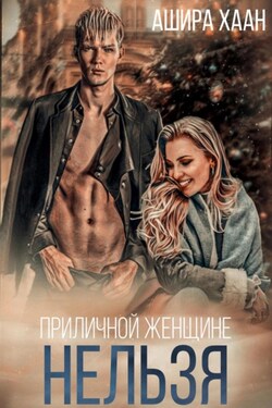 Приличной женщине нельзя… - Ашира Хаан