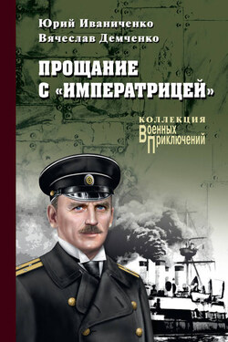 Прощание с «Императрицей» - Юрий Яковлевич Иваниченко