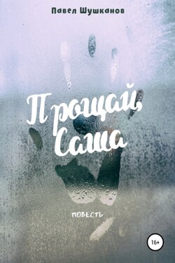 Прощай, Саша - Павел Шушканов