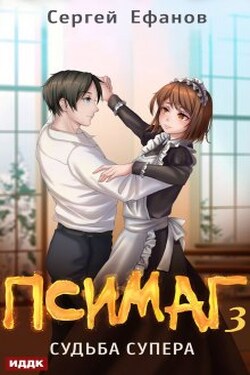 Псимаг. Книга 3. Судьба Супера - ИДДК