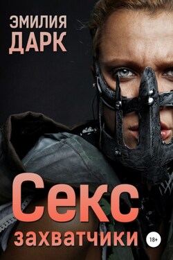 Секс-захватчики - Эмилия Дарк