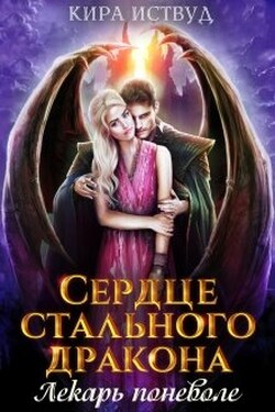 Сердце стального дракона. Лекарь поневоле - Кира Иствуд