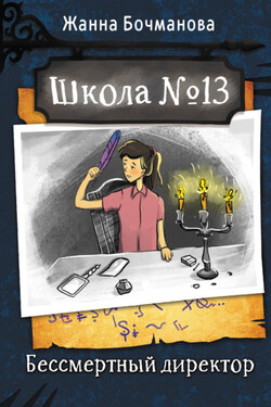 Школа № 13. Бессмертный директор - Жанна Бочманова