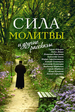 «Сила молитвы» и другие рассказы - Сборник