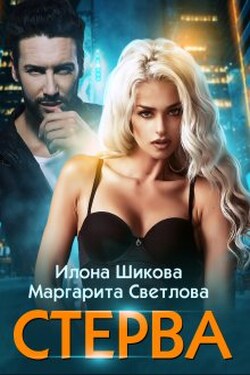 Стерва - Маргарита Светлова