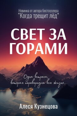 Свет за горами - Алеся Кузнецова