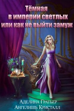 Тёмная в империи светлых, или как не выйти замуж - Ангелишь Кристалл