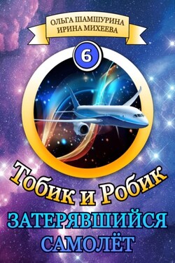 Тобик и Робик. Затерявшийся самолёт - Ирина Фирсовна Михеева