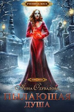 Ученица мага. Пылающая душа - Анна Одувалова