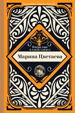 Вчера еще в глаза глядел - Марина Ивановна Цветаева