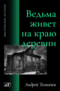 Ведьма живет на краю деревни - Андрей Толкачев