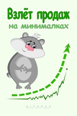 Взлёт продаж на минималках - p_i_r_a_n_y_a