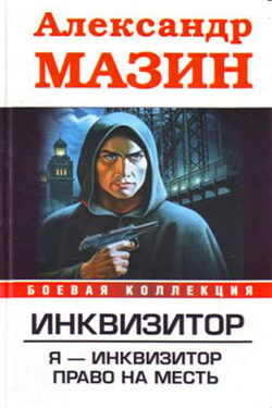 Я – инквизитор - Александр Мазин