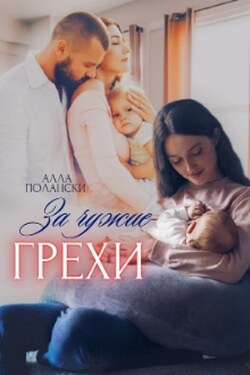 За чужие грехи - Алла Полански