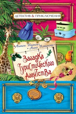Загадка туристического агенства - Анна Вячеславовна Устинова